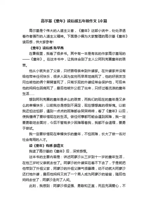 高尔基《童年》读后感五年级作文10篇