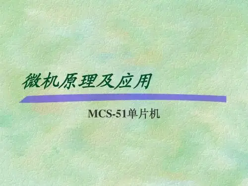 微机原理_汇编语言程序设计