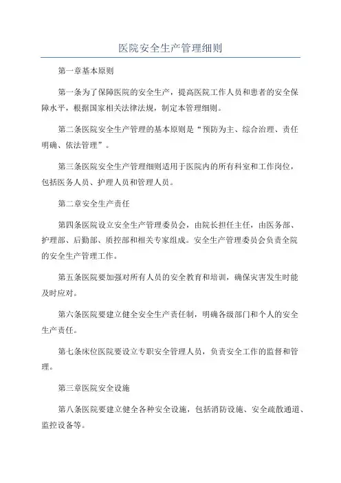 医院安全生产管理细则