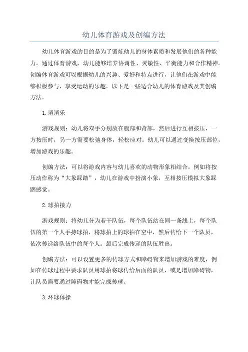 幼儿体育游戏及创编方法