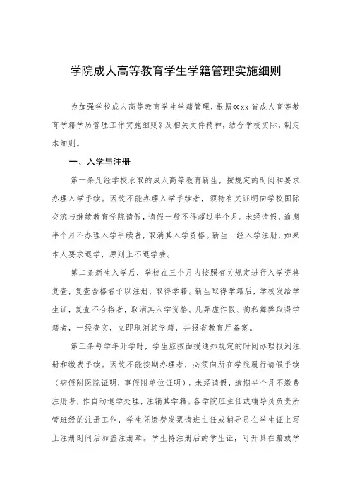 学院成人高等教育学生学籍管理实施细则