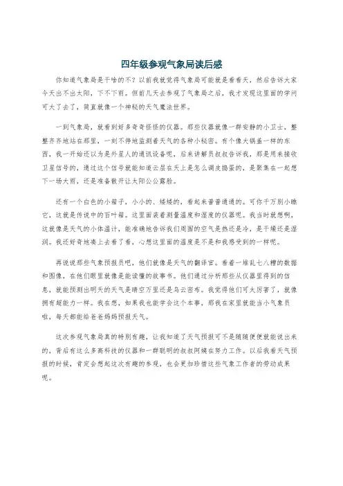 四年级参观气象局读后感