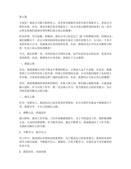 公司周年会新员工发言稿(3篇)