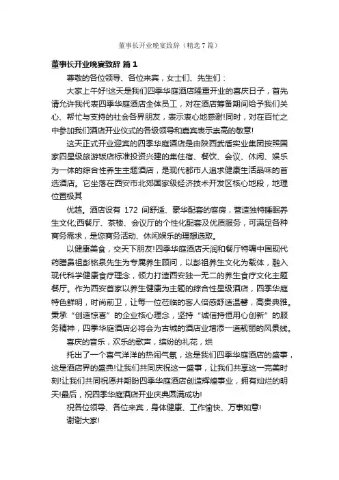 董事长开业晚宴致辞（精选7篇）