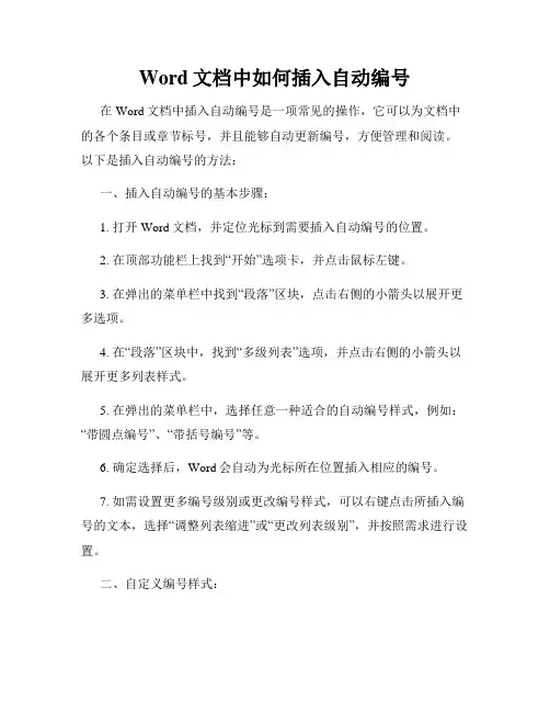 Word文档中如何插入自动编号