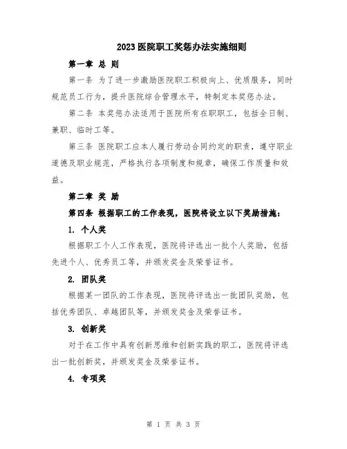 2023医院职工奖惩办法实施细则