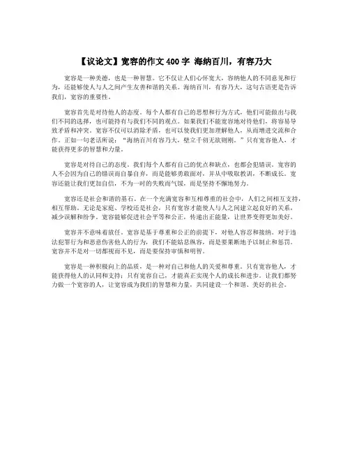 【议论文】宽容的作文400字 海纳百川,有容乃大