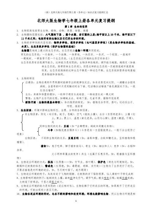 北师大版七年级生物上册(各单元)知识点复习提纲汇总