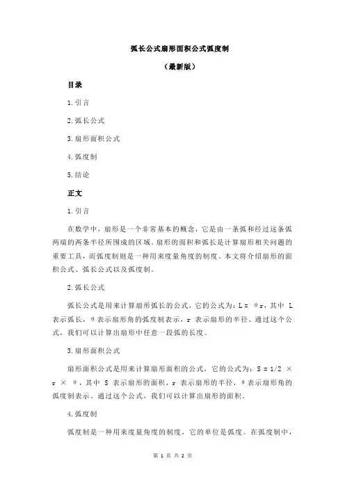弧长公式扇形面积公式弧度制