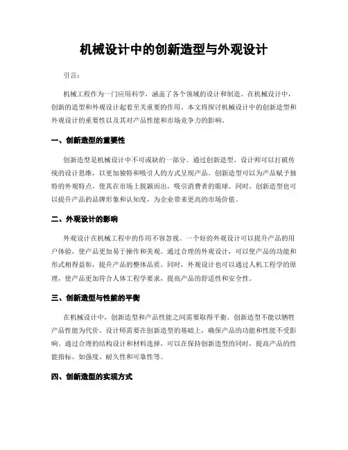 机械设计中的创新造型与外观设计