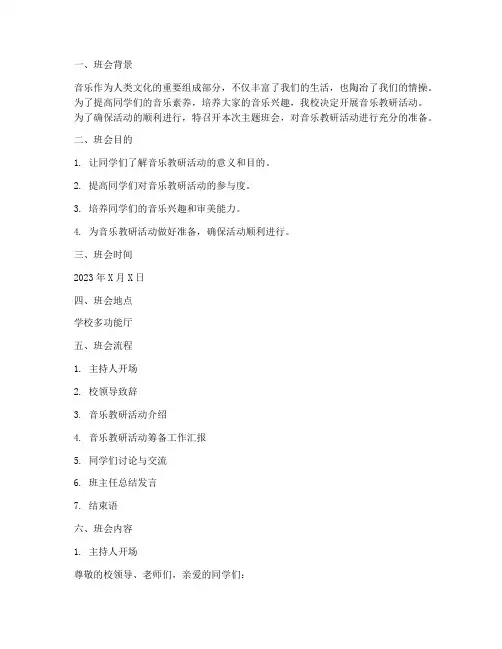 音乐教研准备主题班会