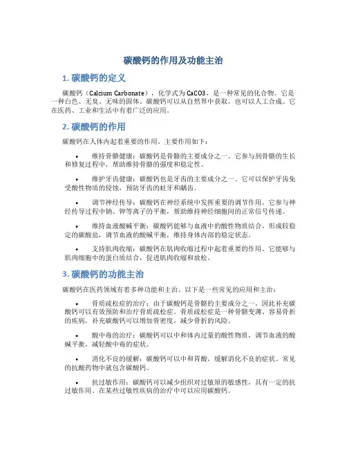 碳酸钙的作用及功能主治是什么