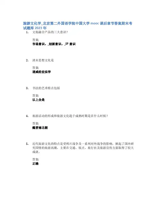 旅游文化学_北京第二外国语学院中国大学mooc课后章节答案期末考试题库2023年