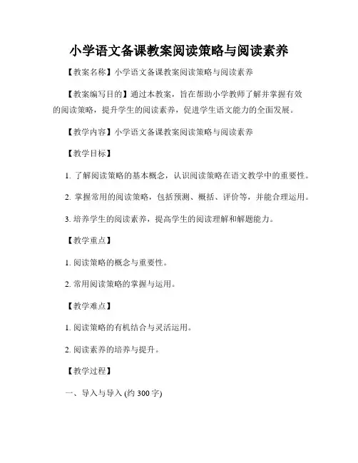 小学语文备课教案阅读策略与阅读素养