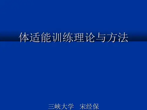 体能训练理论与方法(1)