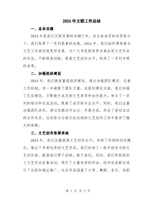 2024年文联工作总结