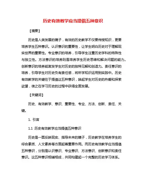 历史有效教学应当提倡五种意识