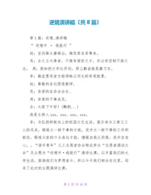 逆境演讲稿(共8篇)
