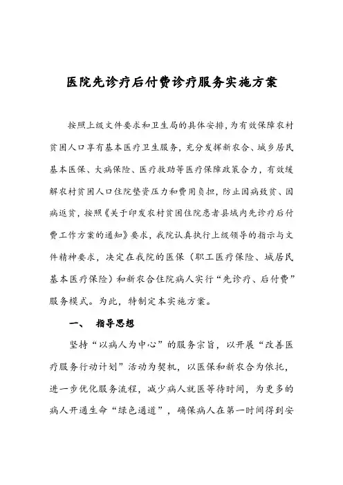 医院先诊疗后付费诊疗服务实施方案