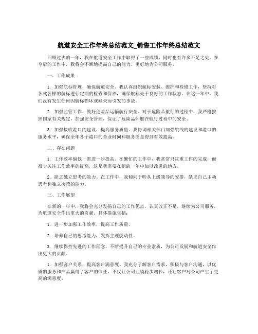 航道安全工作年终总结范文_销售工作年终总结范文