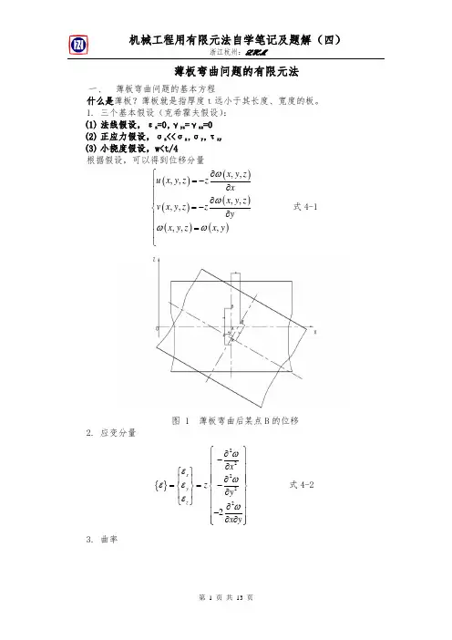 机械工程用有限元法学习笔记(四)