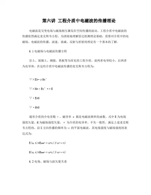 第六讲工程介质中电磁波的传播理论