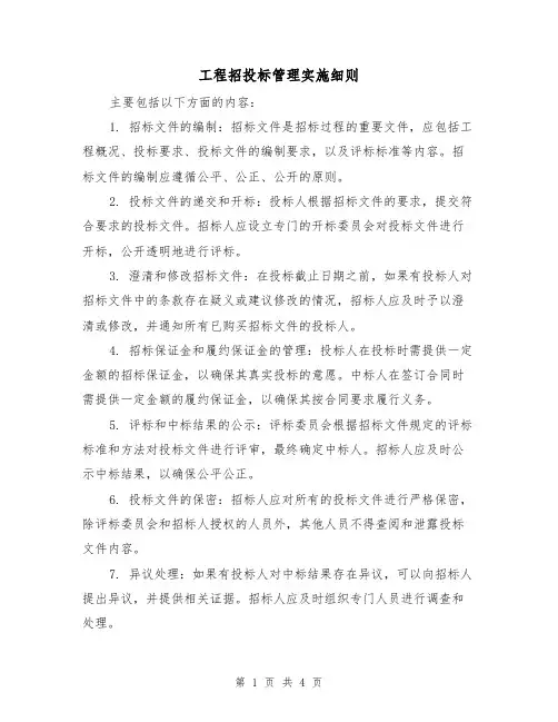 工程招投标管理实施细则（三篇）