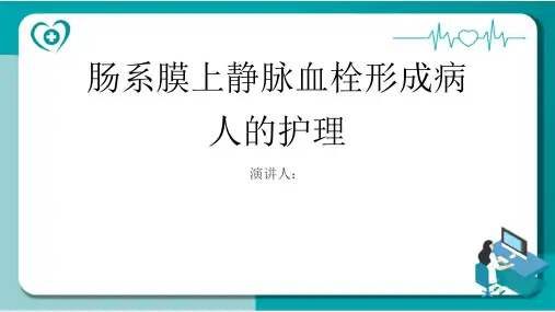 肠系膜上静脉血栓形成病人的护理课件