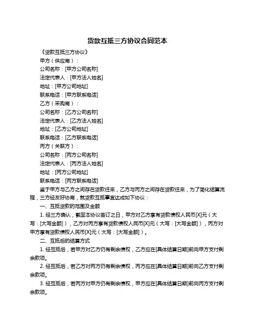 货款互抵三方协议合同范本