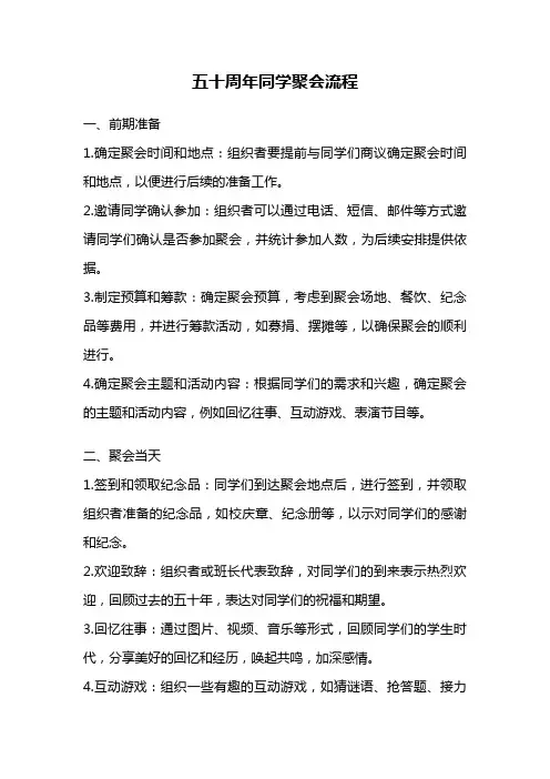 五十周年同学聚会流程