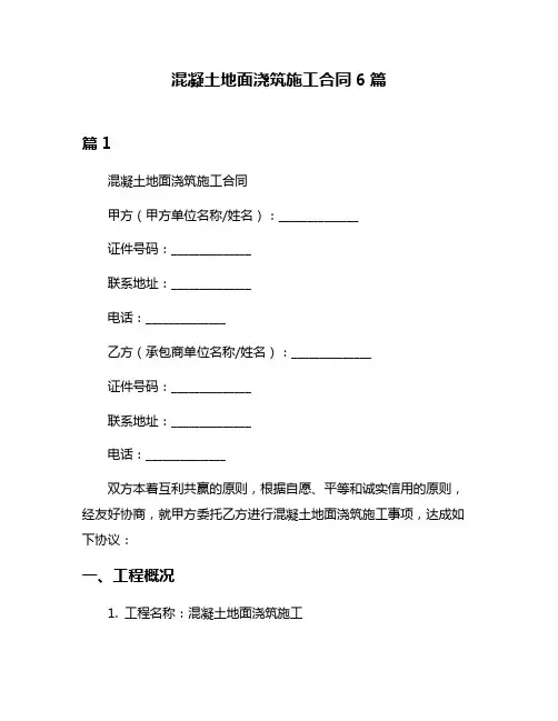 混凝土地面浇筑施工合同6篇