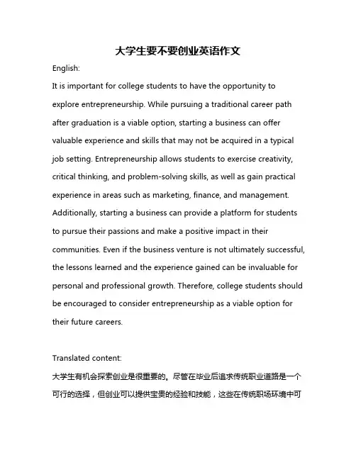 大学生要不要创业英语作文