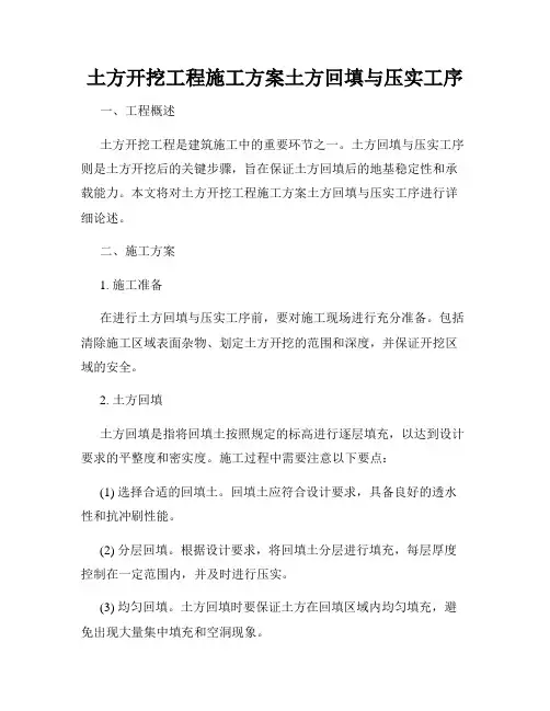土方开挖工程施工方案土方回填与压实工序
