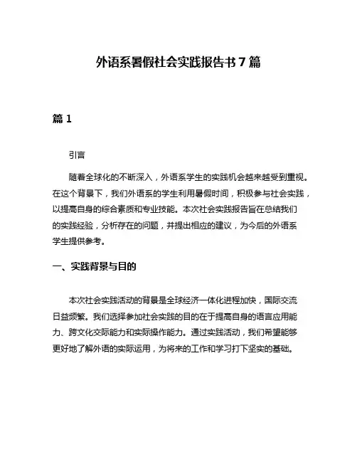外语系暑假社会实践报告书7篇