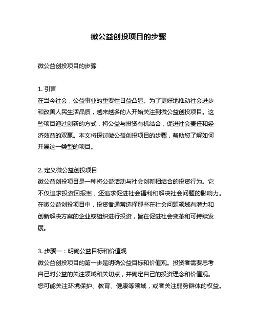 微公益创投项目的步骤