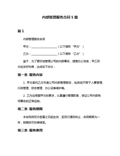 内部管理服务合同5篇