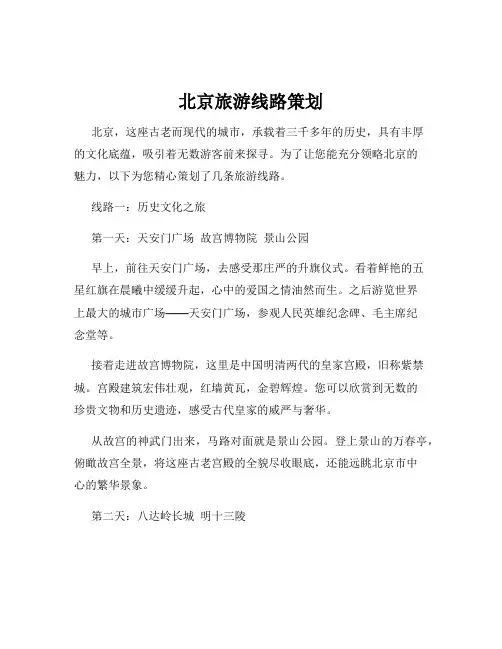 北京旅游线路策划