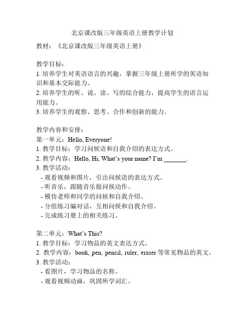 北京课改版三年级英语上册教学计划