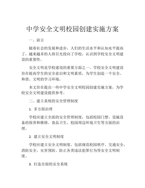 中学安全文明校园创建实施方案