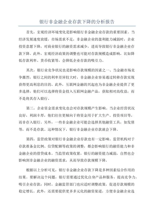 银行非金融企业存款下降的分析报告