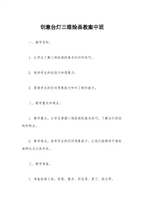 创意台灯三维绘画教案中班