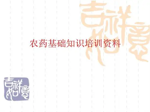 农药基础知识培训资料