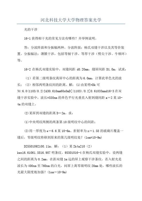 河北科技大学大学物理答案光学