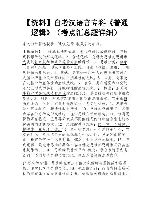 【资料】自考汉语言专科《普通逻辑》(考点汇总超详细) 