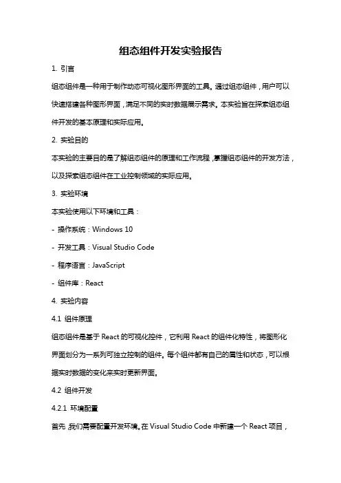 组态组件开发实验报告