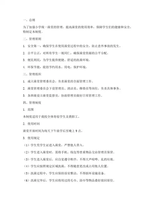 小学统一澡堂管理制度
