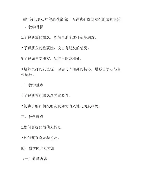 四年级上册心理健康教案-第十五课我有好朋友有朋友真快乐