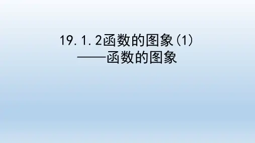 人教版八年级下册19.1.2 函数的图象课件(共21张PPT)