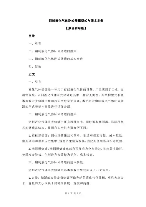 钢制液化气体卧式储罐型式与基本参数