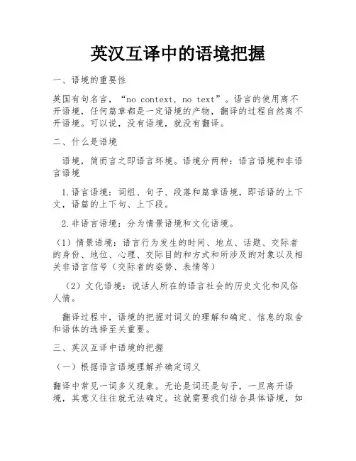 英汉互译中的语境把握